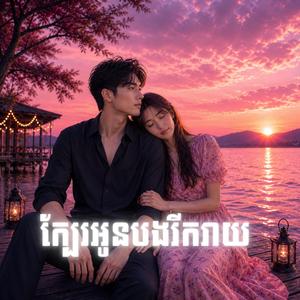 ក្បែរអូនបងរីករាយ