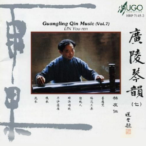 平沙落雁(以宋琴“戛玉”演奏)