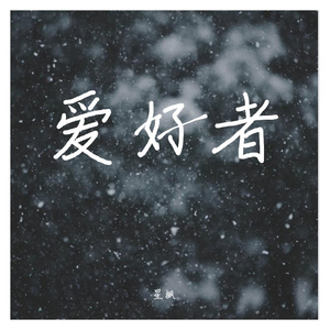 慢冷(天赐的声音版)