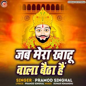 Jab Mera Khatu Vala Baitha Hai