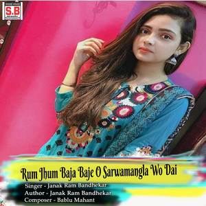 Rum Jhum Baja Baje O Sarwamangla Wo Dai