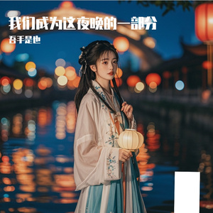 我们成为这夜晚的一部分