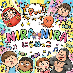 NIRA-NIRA-にらめっこ