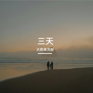 三天