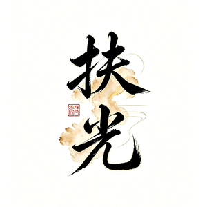扶光