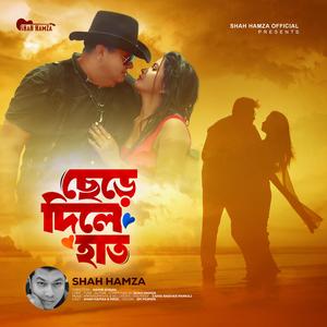ছেড়ে দিলে হাত Chere Dilae Haat