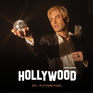 Голлівуд 2.0 (Extended)