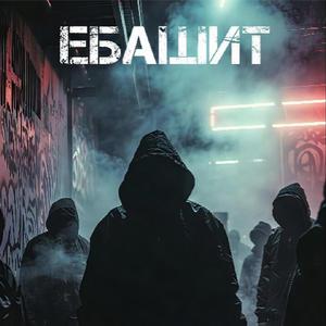 Ебашит