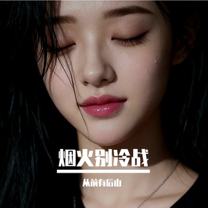 烟火别冷战