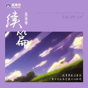 续篇 cover.你的上好佳