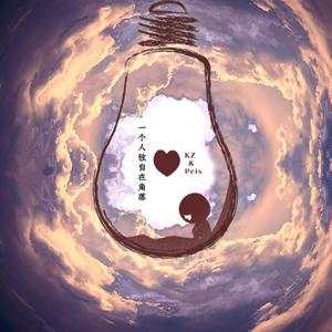 一个人独自在角落