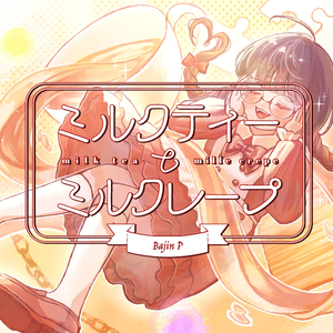 ミルクティーとミルクレープ