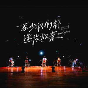 至少我们都还没放弃 (Inst.)