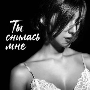 Ты снилась мне