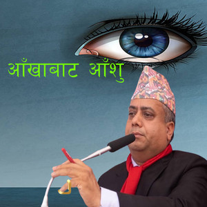 आँखाबाट आँशु