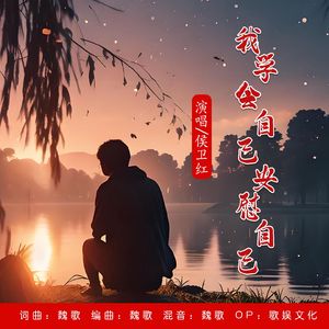 我学会自己安慰自己