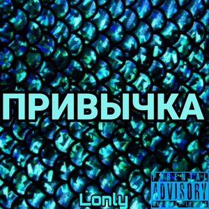 ПРИВЫЧКА