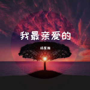 我最亲爱的