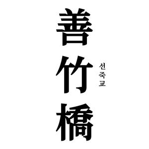 선죽교