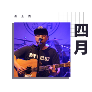 四月