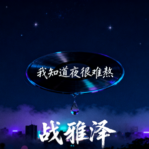 我知道夜很难熬