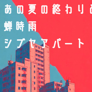 あの夏の終わりと蝉時雨