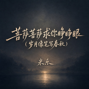菩萨菩萨求你睁睁眼(岁月像笔写春秋)