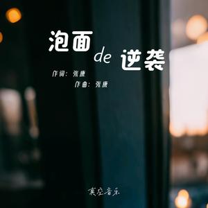 泡面的逆袭