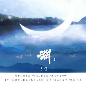 溯（翻自 马吟吟）