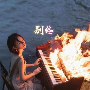 时间煮雨（钢琴版）