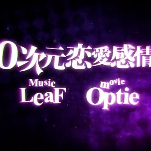 0次元恋愛感情