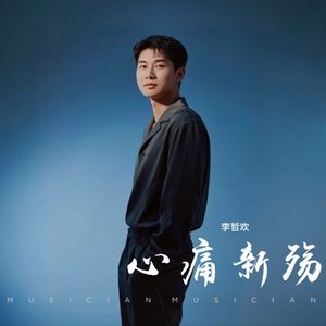 心痛新殇