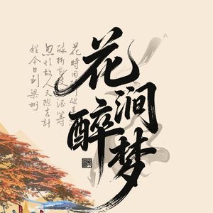 花涧醉梦·侠