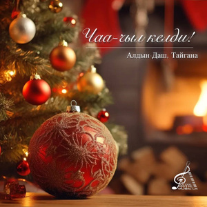 Чаа-чыл келди!