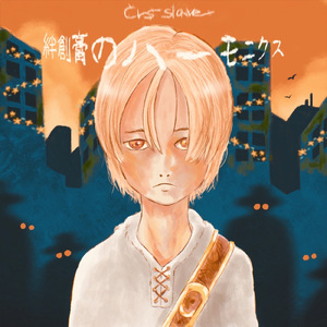 絆創膏のハーモニクス