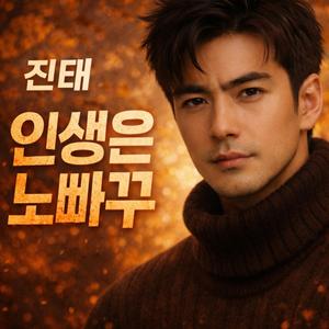 인생은 노빠꾸 (feat. 진태)