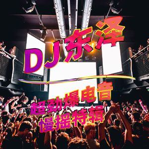DJ东泽-打造最嗨顶级超火爆节奏精品热播电音DJ加快版串烧（DJ万立东版 2024）