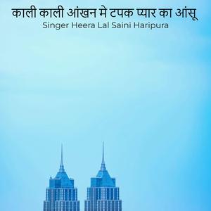 काली काली आंखन मे टपक प्यार का आंसू