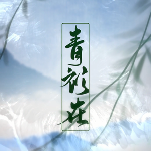 青衫在