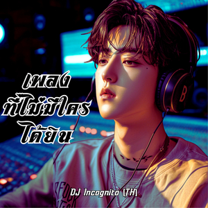 เพลงที่ไม่มีใครได้ยิน