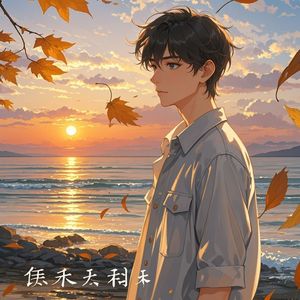 天生我才依然在-天下第一才子