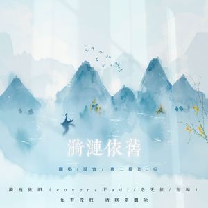 漪涟依旧（cover Padi/洛天依/言和）