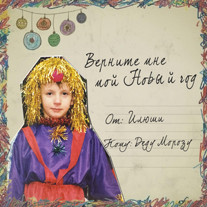 Верните мне мой Новый год