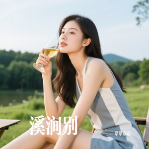 溪涧别