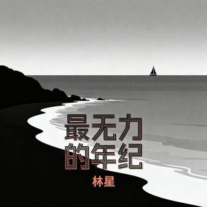 最无力的年纪