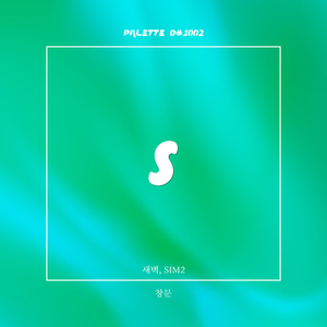 창문 (Song by 새벽, SIM2)