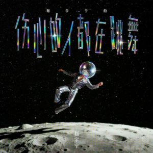 伤心的人都在跳舞