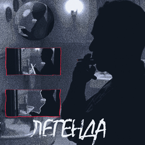 Легенда