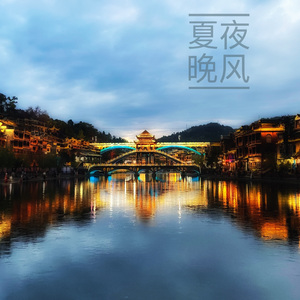 夏夜晚风（洛天依ver.）