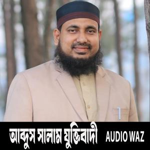 আব্দুস সালাম যুক্তিবাদীর সম্পূর্ন নতুন ওয়াজ